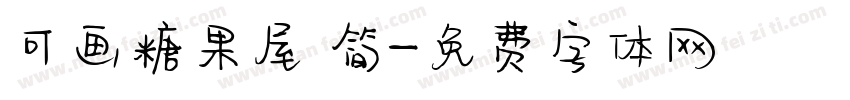 可画糖果屋 简字体转换